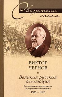 Обложка книги «Великая русская революция. Воспоминания председателя Учредительного собрания. 1905-1920»