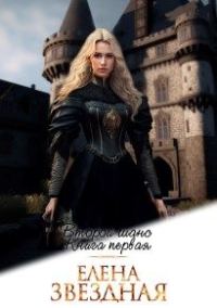 Обложка книги «Второй шанс. Книга первая»