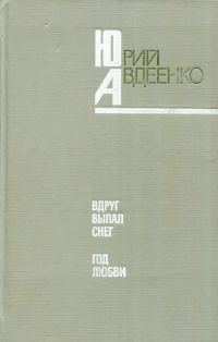 Обложка книги «Вдруг выпал снег. Год любви»