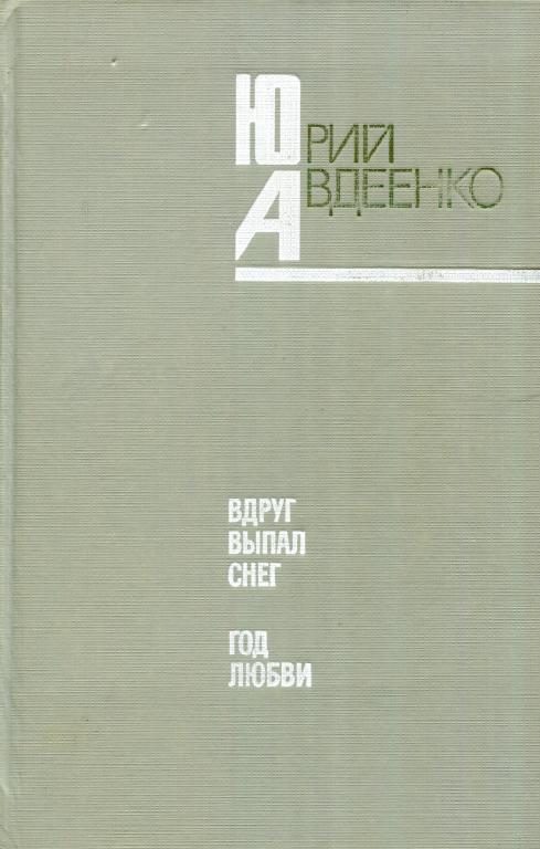 Обложка книги «Вдруг выпал снег. Год любви»