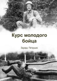 Обложка книги «Курс Молодого Бойца»