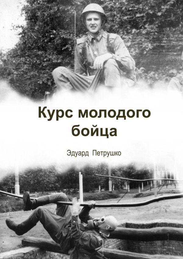 Обложка книги «Курс Молодого Бойца»