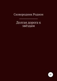 Обложка книги «Долгая дорога к звёздам»