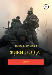 Обложка книги «Живи солдат»