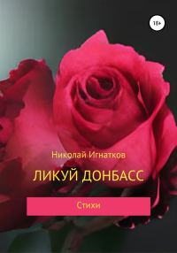 Обложка книги «Ликуй Донбасс»