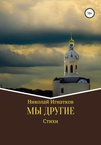 Обложка книги «Мы другие»