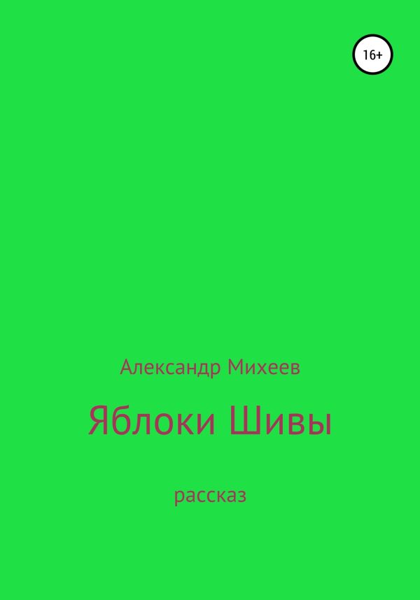 Обложка книги «Яблоки Шивы»