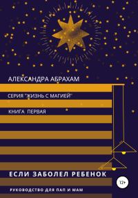 Обложка книги «Если заболел ребёнок. Руководство для пап и мам»