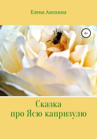 Обложка книги «Сказка про Ясю капризулю»