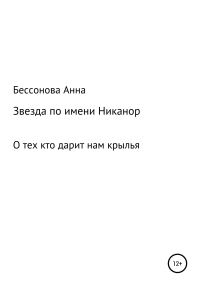 Обложка книги «Звезда по имени Никанор»