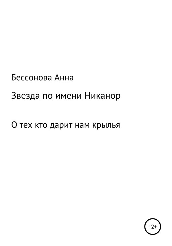 Обложка книги «Звезда по имени Никанор»