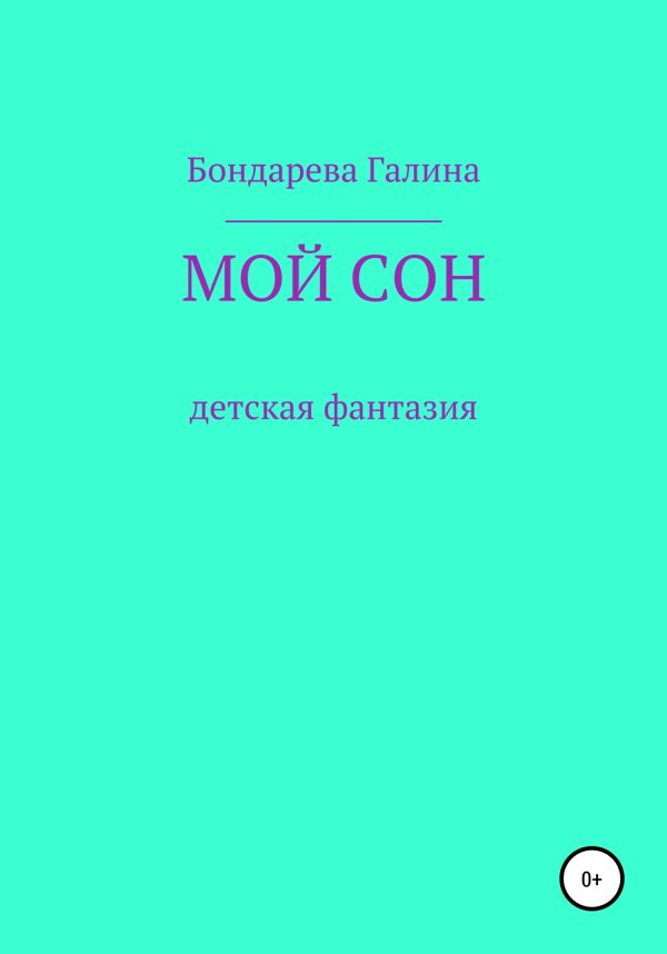 Обложка книги «Мой сон»