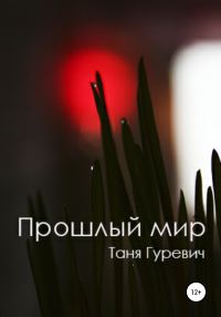 Обложка книги «Прошлый мир»
