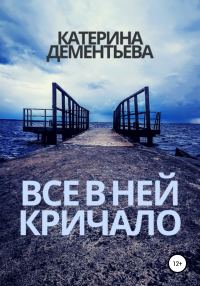Обложка книги «Все в ней кричало»