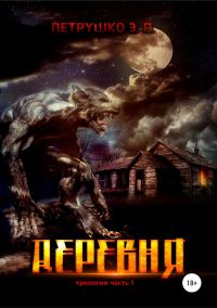 Обложка книги «Деревня»