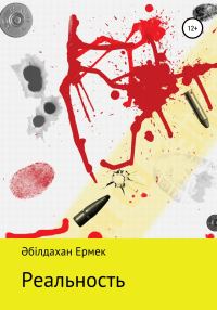 Обложка книги «Реальность. Рассказ»