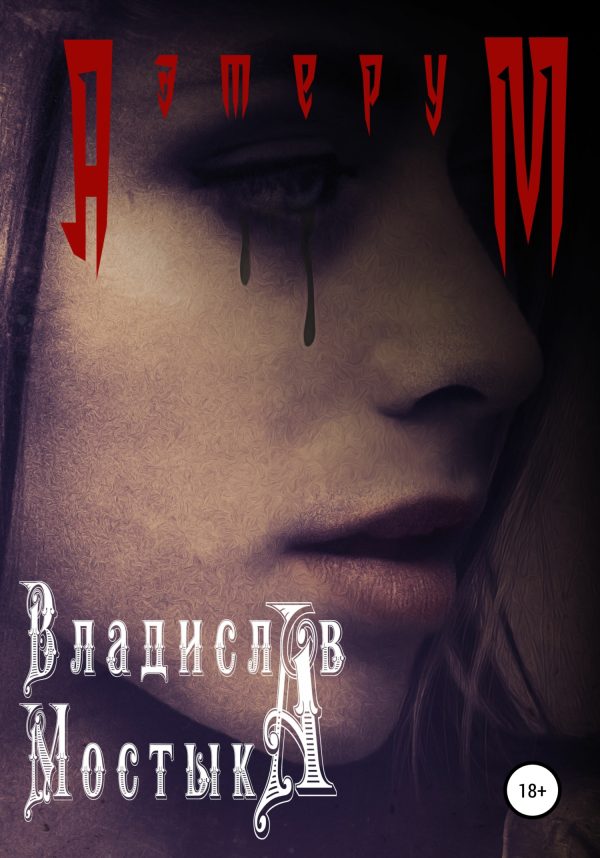 Обложка книги «Аэтерум»