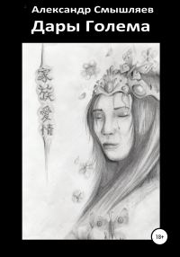 Обложка книги «Дары Голема»