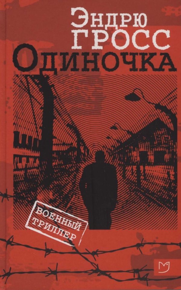Обложка книги «Одиночка»