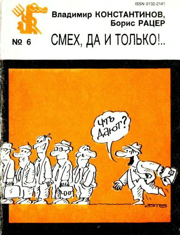 Обложка книги «Смех, да и только!..»