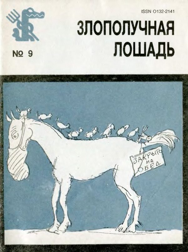 Обложка книги «Злополучная лошадь»