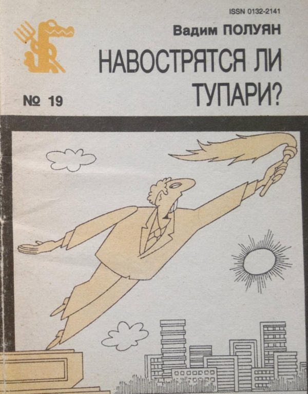 Обложка книги «Навострятся ли тупари»
