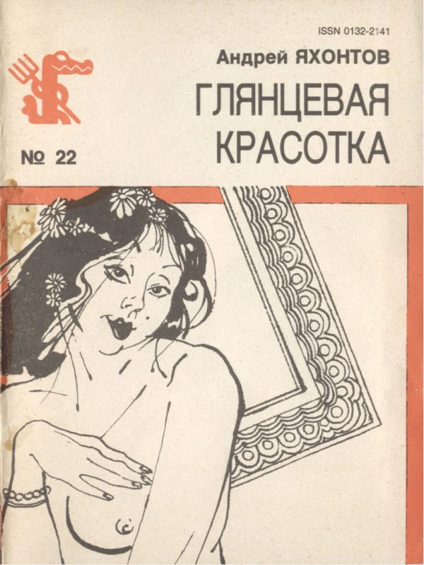Обложка книги «Глянцевая красотка»