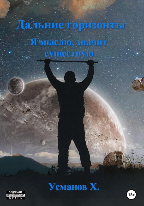 Обложка книги «Я мыслю, значит существую»