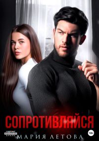 Обложка книги «Сопротивляйся»