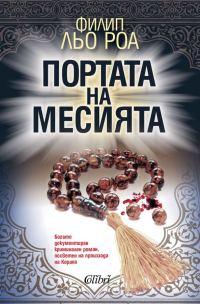 Обложка книги «Портата на месията»