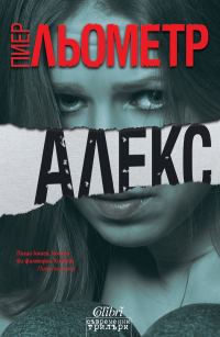 Обложка книги «Алекс»