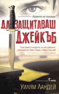 Обложка книги «Да защитаваш Джейкъб»