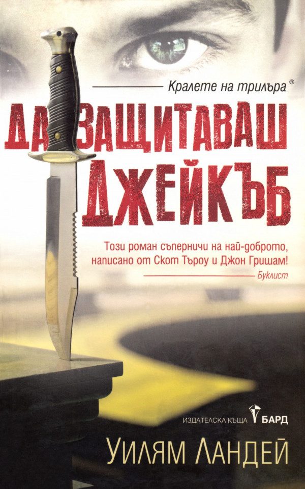 Обложка книги «Да защитаваш Джейкъб»