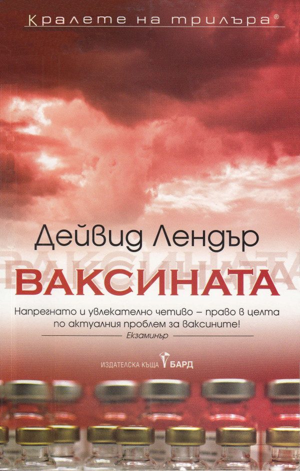 Обложка книги «Ваксината»