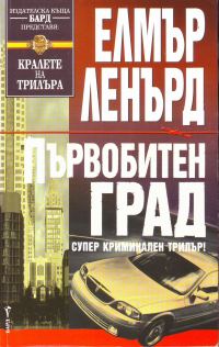 Обложка книги «Първобитен град»