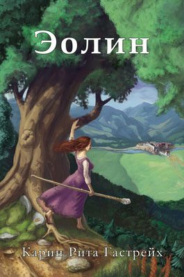 Обложка книги «Эолин»