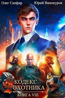 Обложка книги «Кодекс Охотника #08»