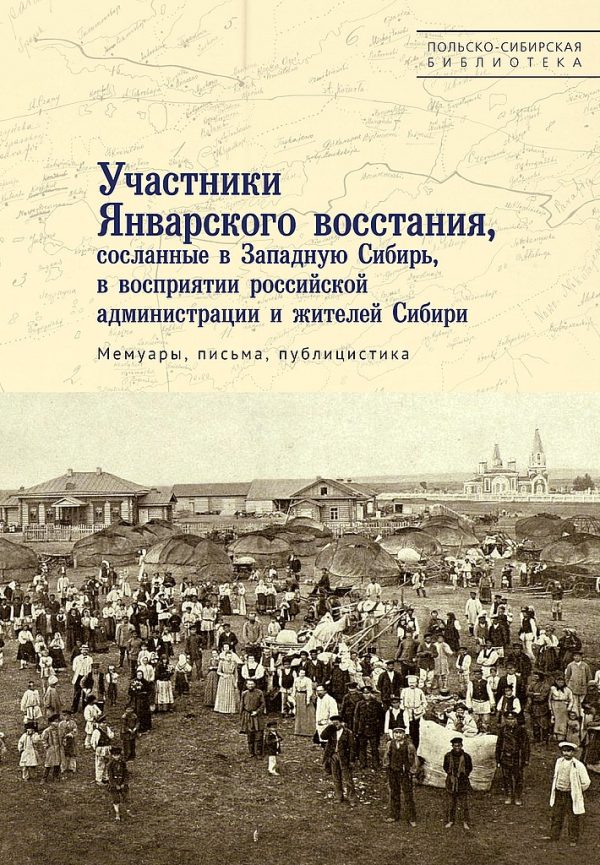 Обложка книги «Участники Январского восстания, сосланные в Западную Сибирь, в восприятии российской администрации и жителей Сибири»