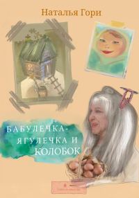 Обложка книги «Бабулечка-Ягулечка и Колобок»