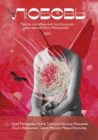 Обложка книги «Любовь»