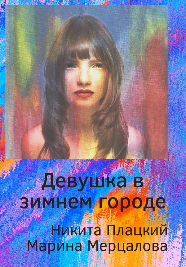 Обложка книги «Девушка в зимнем городе»