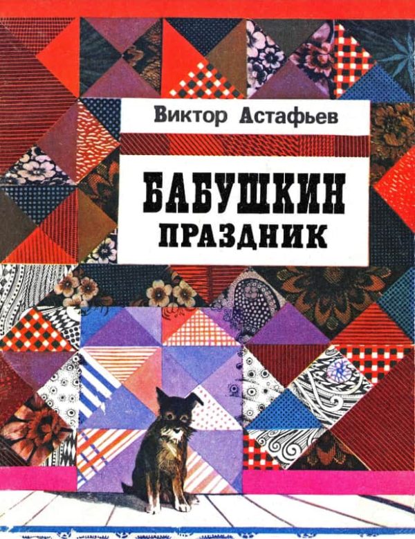 Обложка книги «Бабушкин праздник»