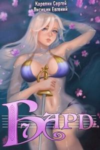 Обложка книги «Бард 7»