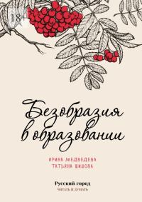 Обложка книги «Безобразия в образовании»