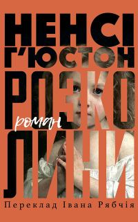 Обложка книги «Розколини»