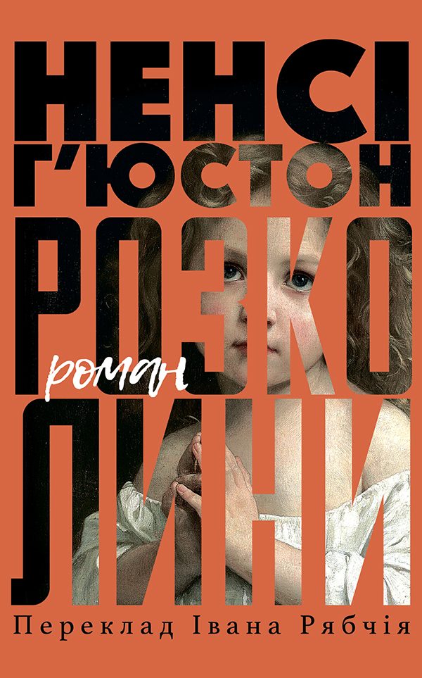 Обложка книги «Розколини»