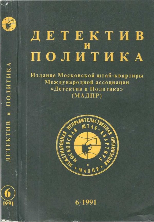Обложка книги «Детектив и политика 1991. Выпуск 6 (16)»