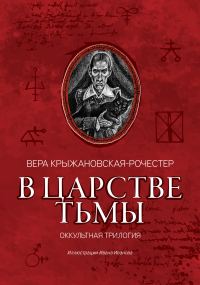 Обложка книги «В царстве тьмы. Оккультная трилогия»