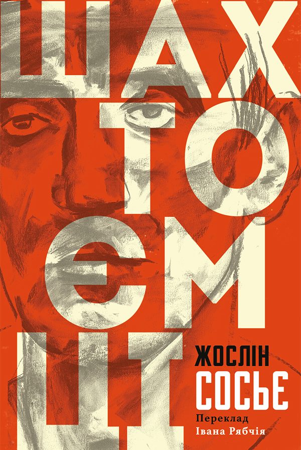 Обложка книги «Шахтоємці»