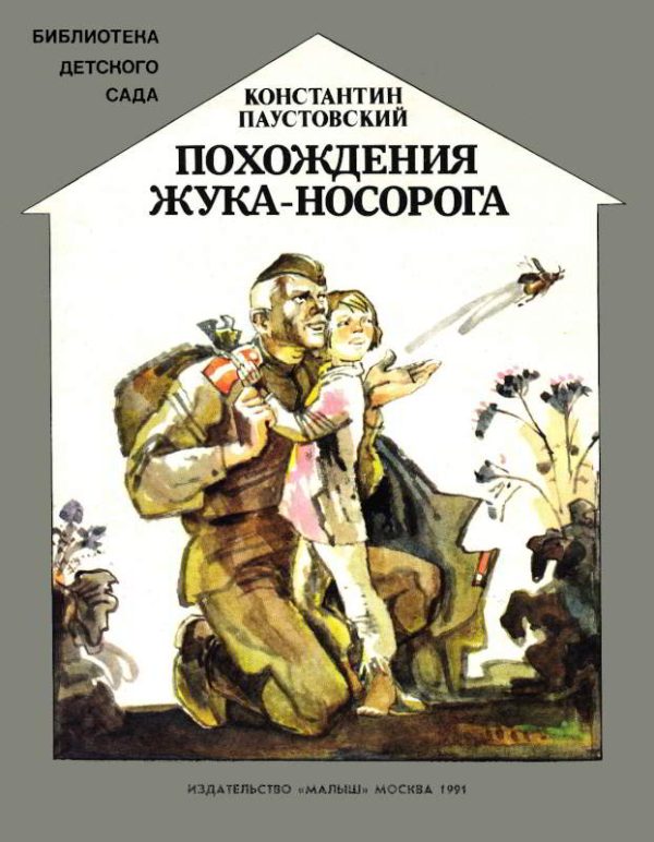 Обложка книги «Похождения жука-носорога»